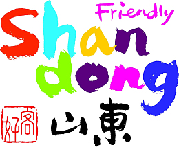 妖系·伯言府·好客山东