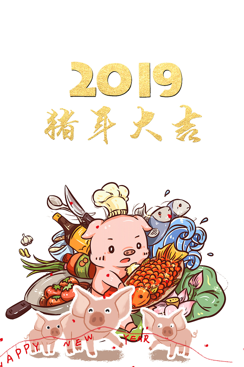 2019猪年大吉年夜饭