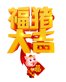 福猪大吉持福小猪送福猪年大吉