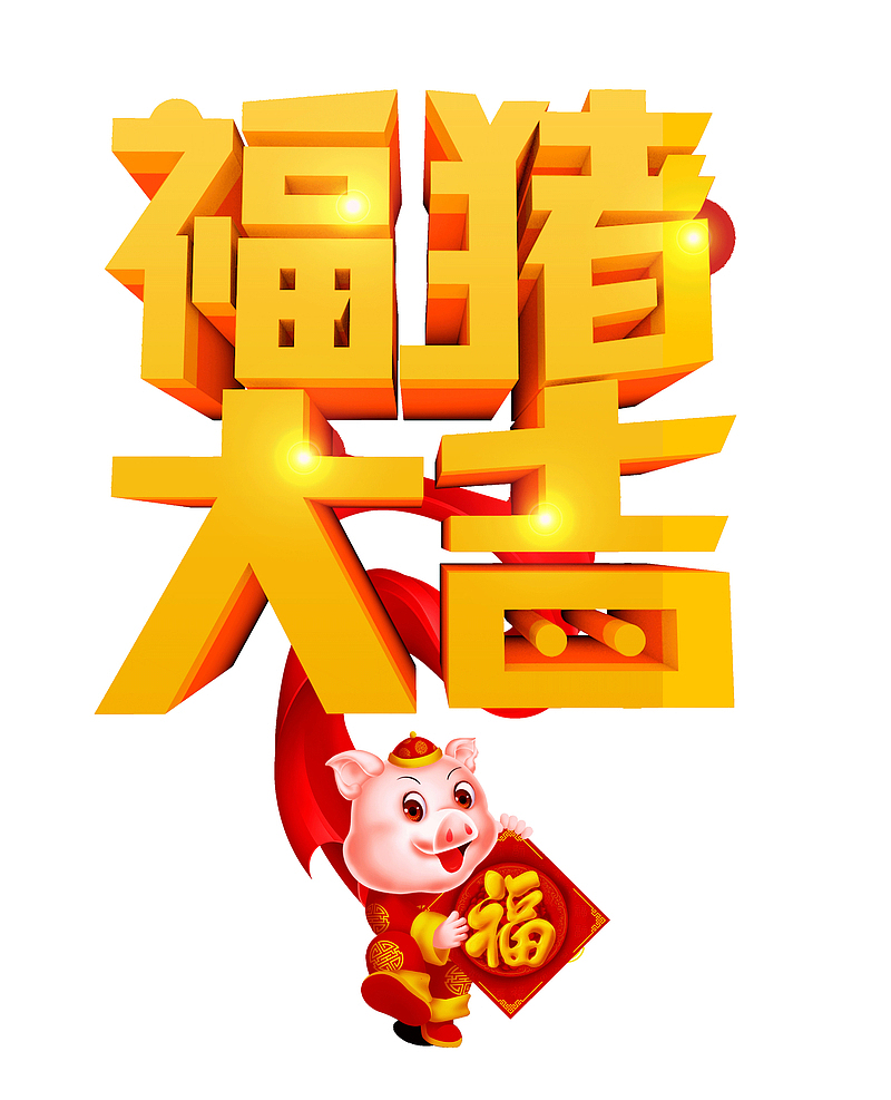 福猪大吉持福小猪送福猪年大吉