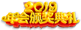 2019年会颁奖典礼