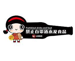 餐厅禁止自带酒水指示牌图片