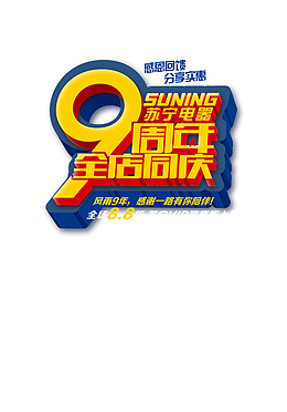 苏宁店庆