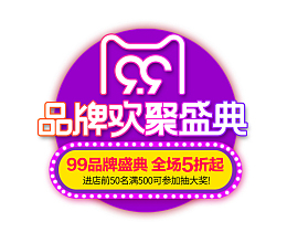 99品牌欢聚盛典全场五折促销