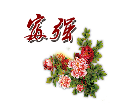传统元素富强花卉