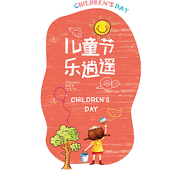 儿童节乐逍遥