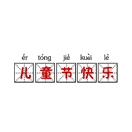 儿童节快乐