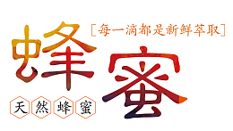 天然蜂蜜