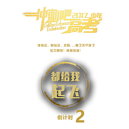 倒计时2免扣png、psd素材