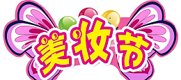 美妆节素材元素