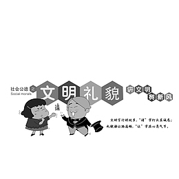 社会公德之文明礼貌