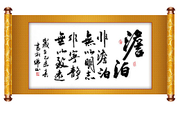 古代名言挂轴