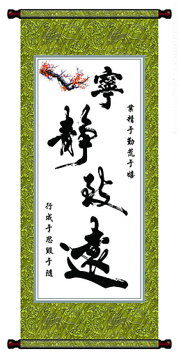 宁静致远挂轴