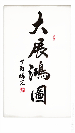 大展鸿图书法