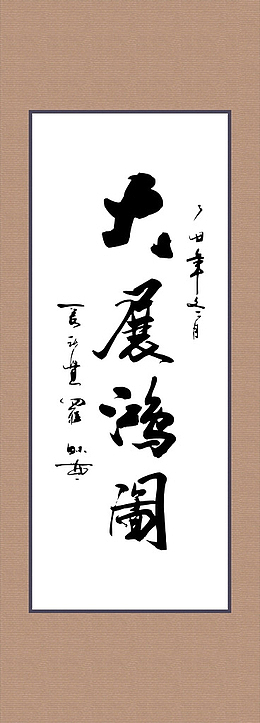 大展鸿图书法