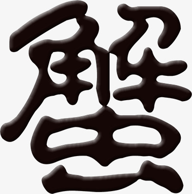 关键词 : 蟹,螃蟹,书法,艺术字[声明] 觅元素所有素材为用户免费分享