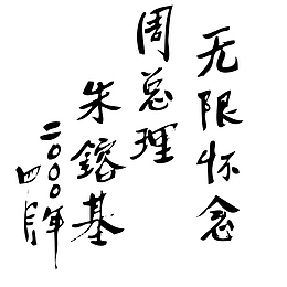 朱镕基题词矢量素材