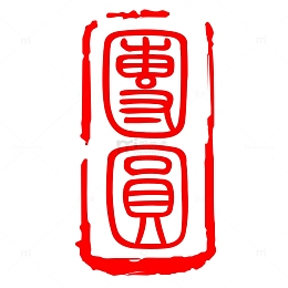 中秋节中秋印章装饰免下载