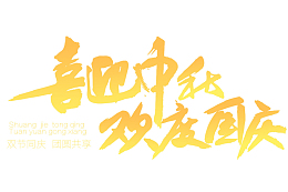 喜迎中秋欢度国庆