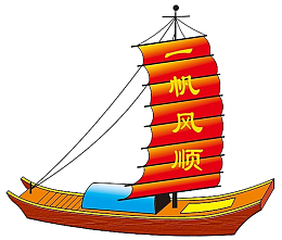 一帆风顺帆船
