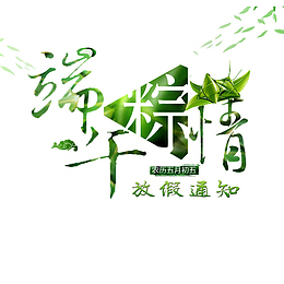 创意端午节放假通知