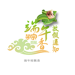 彩色端午节放假通知