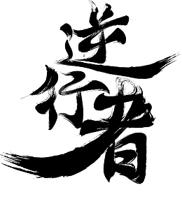 黑色逆行者