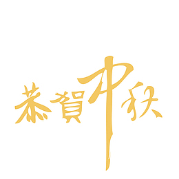 恭贺中秋