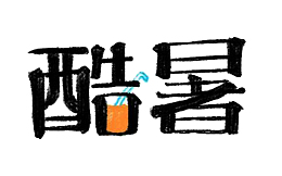 黑色酷暑