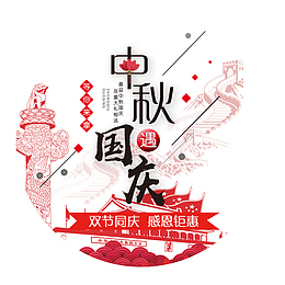 中秋国庆