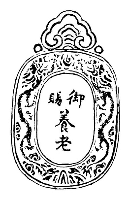 御赐令牌图案