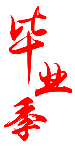 红色毕业季