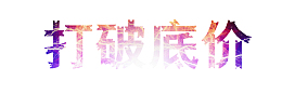 打破底价