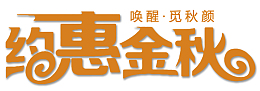 约惠金秋