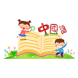 卡通中国语