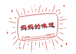 妈妈的味道装饰