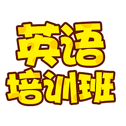 英语培训班