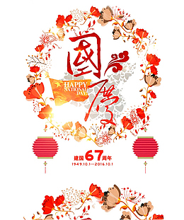 建国67周年