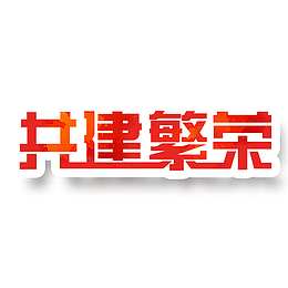共建繁荣