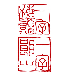 两个红色中国风不规则边缘带古文