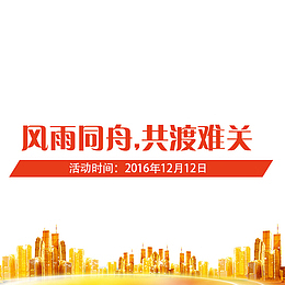 共渡难关