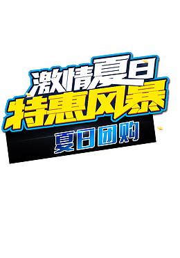 特惠风暴