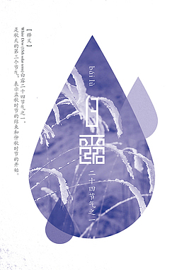 二十四节气白露唯美紫色背景元素