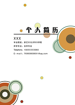 个人简历