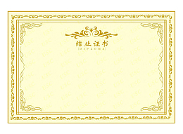 结业证书