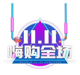 双十一促销淘宝炫彩天猫嗨购全场