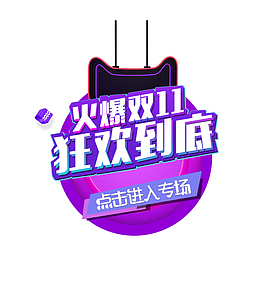 双十一天猫淘宝电商促销图案模板