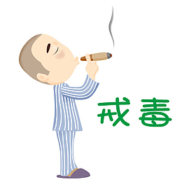 戒毒与卡通人物