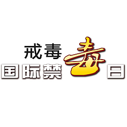 戒毒国际禁毒日