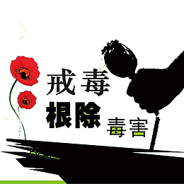 戒毒根除毒害